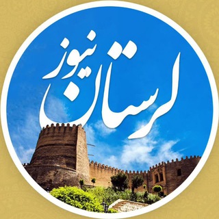 Telegram profile photo for لرستان نیوز