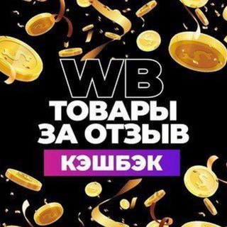 Telegram profile photo for Скидки Товар за отзыв WB OZON Самовыкупы Товар Оптом
