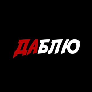 Telegram profile photo for ДАБЛЮ
