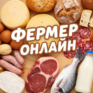Telegram profile photo for Фермер Онлайн