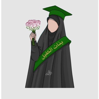 Telegram profile photo for بنتُ الكَفيلْ.