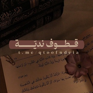 Telegram profile photo for قُطوف نديَّة •°