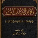 Telegram profile photo for معالم السنة النبوية