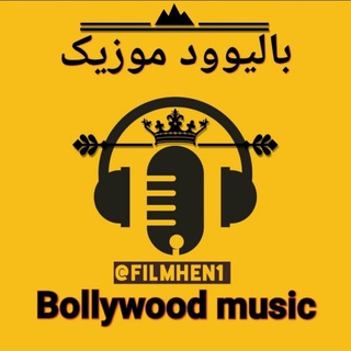 Telegram profile photo for بالیوود موزیک | bollywood music