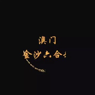 Telegram profile photo for 金沙六合彩(官方频道)