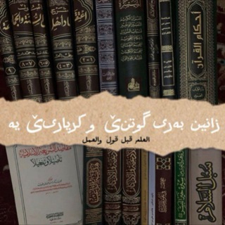Telegram profile photo for زانين بەری گوتن و كريارێ يه