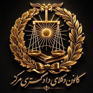 Telegram profile photo for باشگاه کاربردی آموزشی کانون وکلای دادگستری مرکز