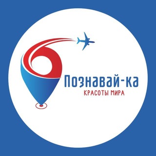 Telegram profile photo for Познавай-ка 🌍