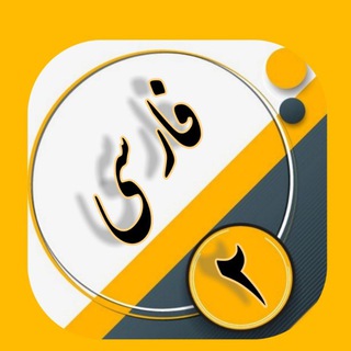 Telegram profile photo for آرشیوتدریس فارسی تالاردوم دکترصفایی