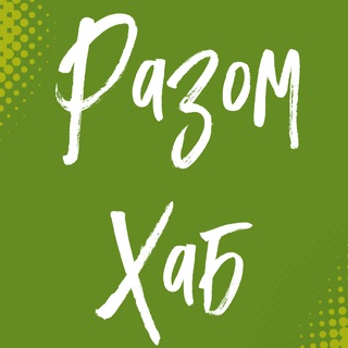 Telegram profile photo for Разом_Хаб