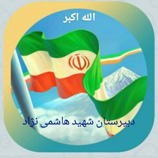 Telegram profile photo for دبیرستان شهید هاشمی نژاد