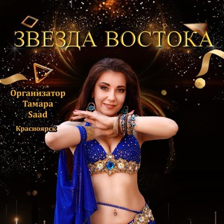 Telegram profile photo for Студия восточного танца Тамары Саад
