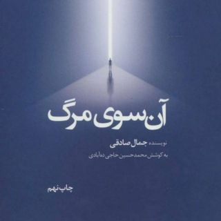 Telegram profile photo for شرح کتاب آن سوی مرگ