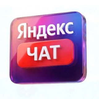 Telegram group profile photo for Яндекс Плюс подписка
