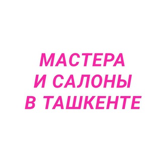 Telegram profile photo for МАСТЕРА И САЛОНЫ В ТАШКЕНТЕ