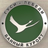 Telegram profile photo for Банный Курорт Гуси-Лебеди