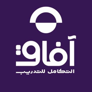 Telegram profile photo for شركةأفاق التكامل للتدريب الصحي(CME)دورات صحية