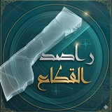 Telegram profile photo for راصد القطاع