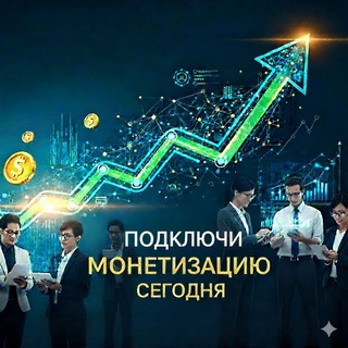 Telegram profile photo for 💥 PROдвижение | Монетизация | Заработок