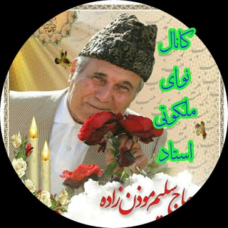 Telegram profile photo for نوای ملکوتی