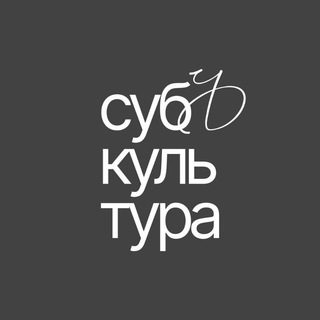 Telegram profile photo for субЪкультура