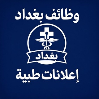 Telegram profile photo for وظائف بغداد - اعلانات طبية