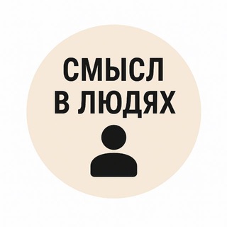 Telegram profile photo for СМЫСЛ В ЛЮДЯХ