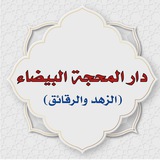 Telegram profile photo for دار المحجة البيضاء(الزهد والرقائق)