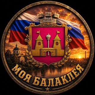 Telegram group profile photo for 🇷🇺Моя Балаклея🇷🇺🎖