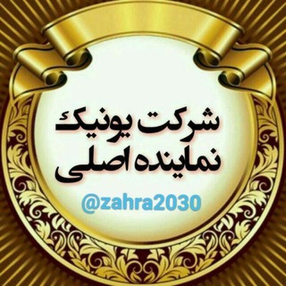 Telegram profile photo for نمایندگان یونیک شاپ