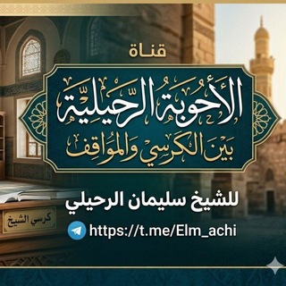Telegram profile photo for الأجوبة الرحيلية بين الكرسي والمواقف