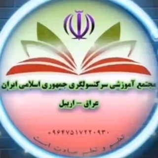 Telegram profile photo for 🇮🇷مجتمع آموزشی جمهوری اسلامی ایران در اربیل🇮🇷
