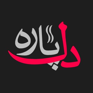 Telegram profile photo for دلپاره