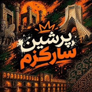 Telegram profile photo for Persian Sarcasm | میم فارسی