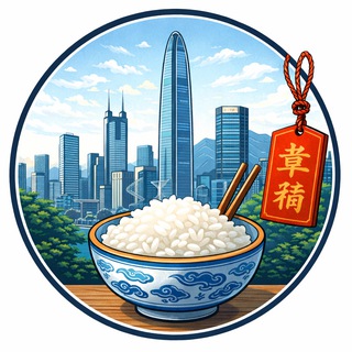 Telegram profile photo for Миска Риса 一碗米饭 Шэньчжэнь Китай Live
