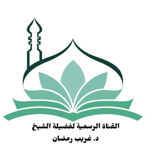 Telegram profile photo for د/ غريب رمضان "قناة رسمية"