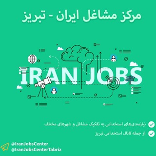 Telegram profile photo for مرکز مشاغل ایران - تبریز