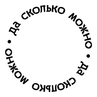 Telegram profile photo for Да сколько можно