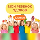 Telegram profile photo for МОЙ РЕБЁНОК ЗДОРОВ