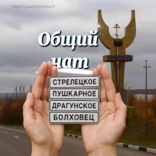 Telegram profile photo for ЧАТ! Стрелецкое, Драгунское, Пушкарное, Болховец!
