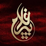 Telegram profile photo for اجلاس پیرغلامان اهل بیت(ع)
