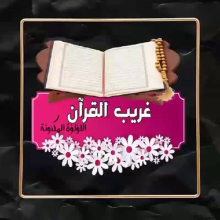 Telegram profile photo for غريب القرآن الكريم 🌸")