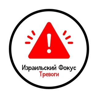 Telegram profile photo for Фокус Израиля: Тревоги | Цева Адом | Воздушная тревога | Ракетный обстрел