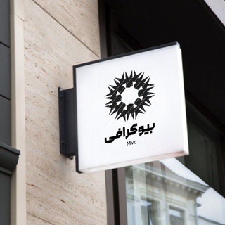 Telegram profile photo for بیو گرافی M.V.C