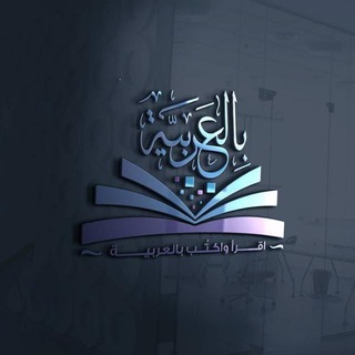 Telegram profile photo for منصة بالعربية للدراسات والأبحاث الأكاديمية