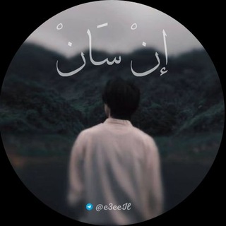 Telegram profile photo for إن ســان ✨