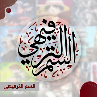 Telegram profile photo for السم الترفيهي