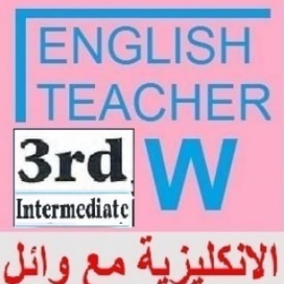 Telegram profile photo for انكليزي ثالث متوسط English With Waeel الانكليزية مع وائل