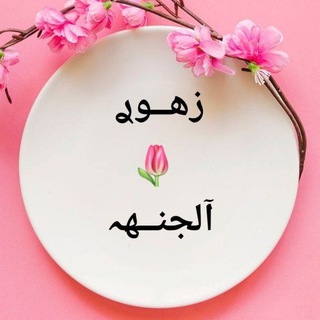 Telegram profile photo for زهـــوࢪ🌷آلجنــهـہ