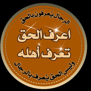 Telegram profile photo for اعرف الحق تعرف أهله